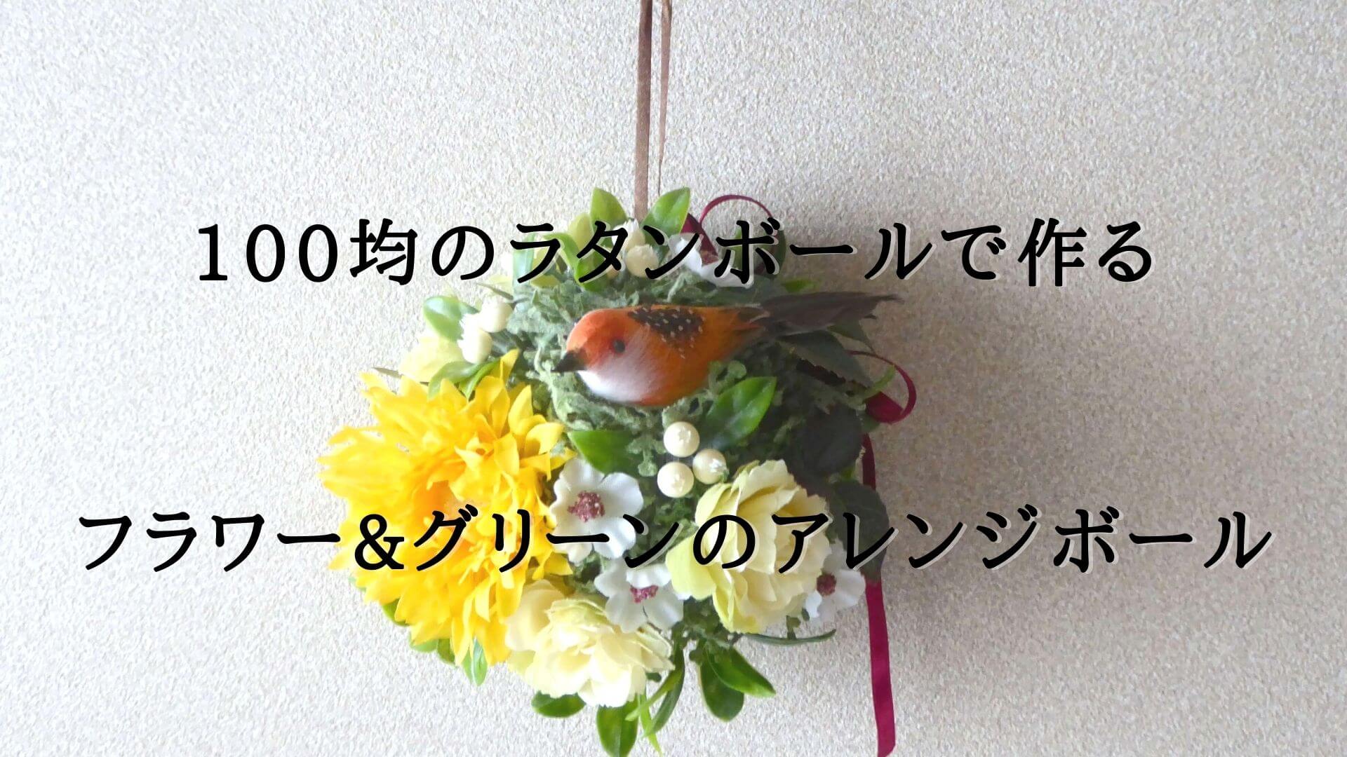 100均のラタンボールで作るフラワー グリーンのアレンジボール 花と雑貨を可愛く飾るブログ