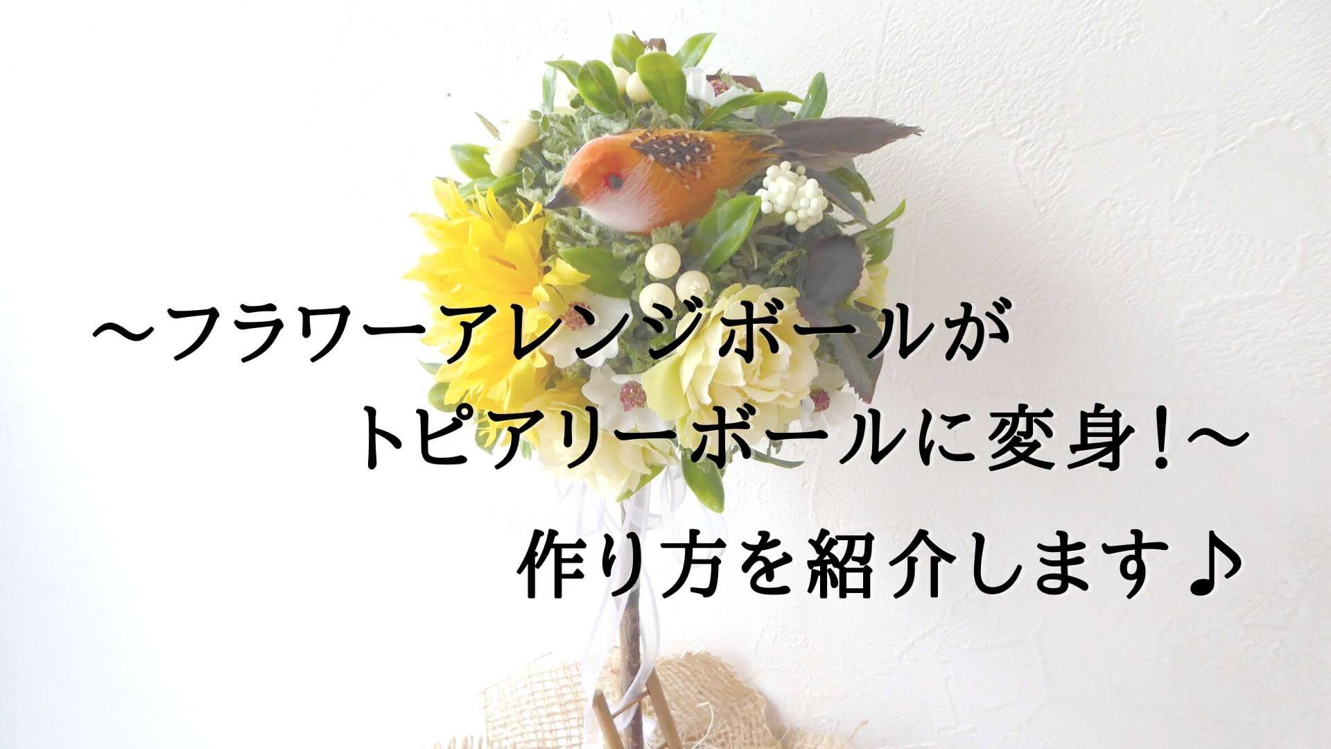 フラワーアレンジボールがトピアリーボールに変身！！作り方を紹介します♪ | 花と雑貨を可愛く飾るブログ